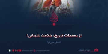 از صفحات تاریخ؛ خلافت عثمانی! بخش سی‌ام