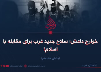 خوارج داعش؛ سلاح جدید غرب برای مقابله با اسلام!   بخش هفدهم