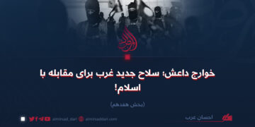خوارج داعش؛ سلاح جدید غرب برای مقابله با اسلام!   بخش هفدهم