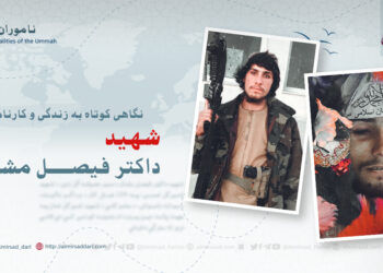 نگاهی کوتاه به زندگی و کارنامه‌های شهید داکتر فیصل “مشعل” تقبله‌الله!