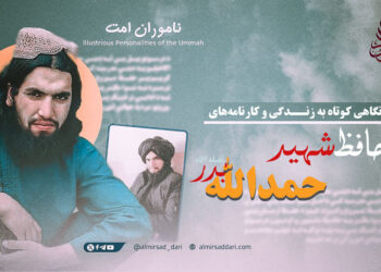 نگاهی کوتاه به زندگی و کارنامه‌های حافظ حمدالله “بدر” تقبله‌الله