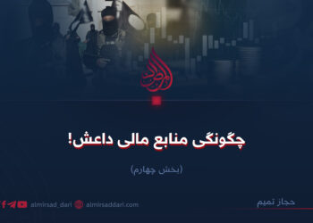 چگونگی منابع مالی داعش! بخش چهارم