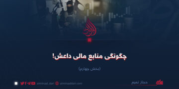 چگونگی منابع مالی داعش! بخش چهارم