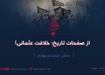 از صفحات تاریخ؛ خلافت عثمانی! بخش بیست‌وچهارم