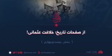 از صفحات تاریخ؛ خلافت عثمانی! بخش بیست‌وچهارم