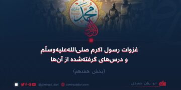غزوات رسول اکرم صلی‌الله‌علیه‌وسلّم و درس‌های گرفته‌شده از آن‌ها!  بخش هفدهم