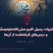 غزوات رسول اکرم صلی‌الله‌علیه‌وسلّم و درس‌های گرفته‌شده از آن‌ها!  بخش هفدهم