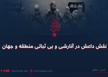 نقش داعش در آنارشی و بی ثباتی منطقه و جهان!