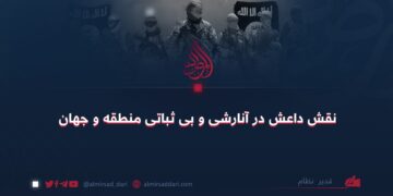 نقش داعش در آنارشی و بی ثباتی منطقه و جهان!