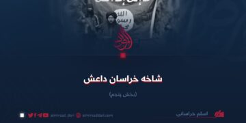 شاخه خراسان داعش!  بخش پنجم