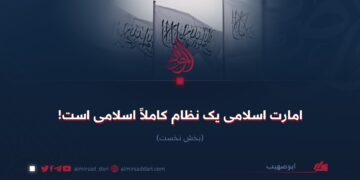 امارت اسلامی یک نظام کاملاً اسلامی است! بخش نخست