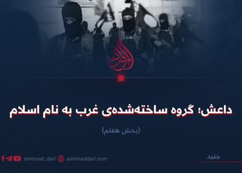 داعش؛ گروه ساخته‌شده‌ی غرب به نام اسلام!  بخش هفتم