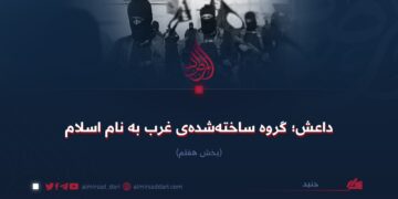 داعش؛ گروه ساخته‌شده‌ی غرب به نام اسلام!  بخش هفتم