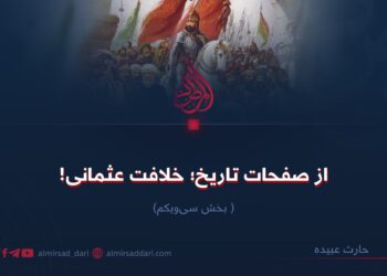 از صفحات تاریخ؛ خلافت عثمانی!   بخش سی‌ویکم