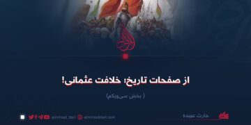 از صفحات تاریخ؛ خلافت عثمانی!   بخش سی‌ویکم