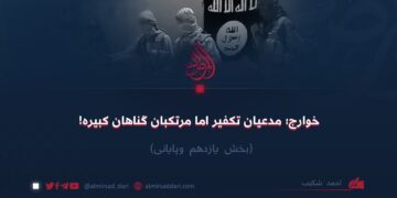 خوارج؛ مدعیان تکفیر اما مرتکبان گناهان کبیره!  بخش یازدهم وپایانی