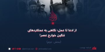 از ادعا تا عمل؛ نگاهی به عملکردهای ننگین خوارج عصر!  بخش دوم