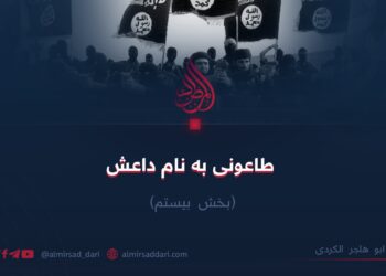 طاعونی به نام داعش! بخش بیستم