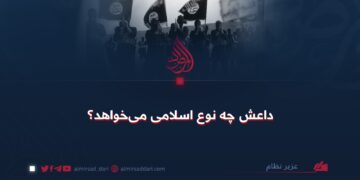 داعش چه نوع اسلامی می‌خواهد؟
