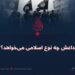 داعش چه نوع اسلامی می‌خواهد؟