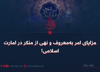 مزایای امر به معروف و نهی از منکر در امارت اسلامی!