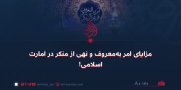 مزایای امر به معروف و نهی از منکر در امارت اسلامی!