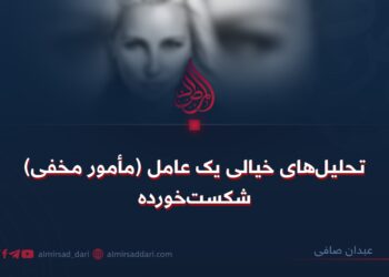 تحلیل‌های خیالی یک عامل (مأمور مخفی) شکست‌خورده