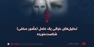 تحلیل‌های خیالی یک عامل (مأمور مخفی) شکست‌خورده