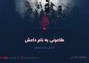 طاعونی به نام داعش! بخش بیست‌ویکم