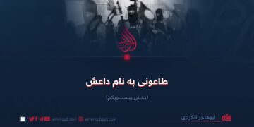 طاعونی به نام داعش! بخش بیست‌ویکم