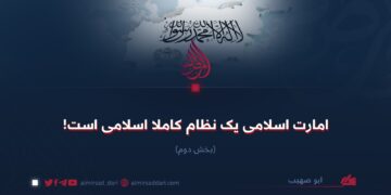 امارت اسلامی یک نظام کاملاً اسلامی است! بخش دوم