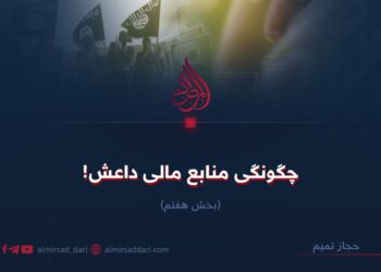 چگونگی منابع مالی داعش! بخش هفتم