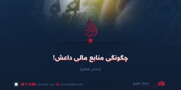 چگونگی منابع مالی داعش! بخش هفتم