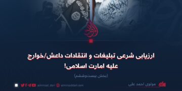 ارزیابی شرعی تبلیغات و انتقادات داعش/خوارج علیه امارت اسلامی! بخش بیست‌وششم