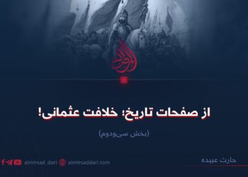 از صفحات تاریخ؛ خلافت عثمانی! بخش سی‌ودوم