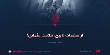 از صفحات تاریخ؛ خلافت عثمانی! بخش سی‌ودوم