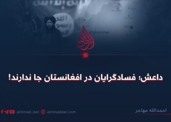 داعش؛ فسادگرایان در افغانستان جا ندارند!