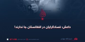 داعش؛ فسادگرایان در افغانستان جا ندارند!
