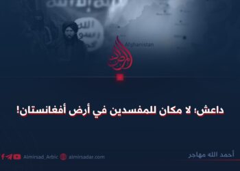 داعش؛ لا مكان للمفسدين في أرض أفغانستان!