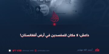 داعش؛ لا مكان للمفسدين في أرض أفغانستان!