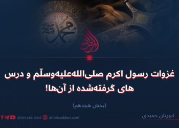 غزوات رسول اکرم صلی‌الله‌علیه‌وسلم و درس‌های گرفته‌شده از آن‌ها! بخش هجدهم