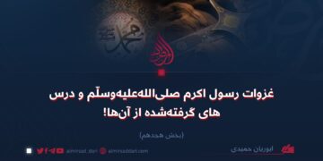 غزوات رسول اکرم صلی‌الله‌علیه‌وسلم و درس‌های گرفته‌شده از آن‌ها! بخش هجدهم