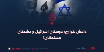 داعش خوارج؛ دوستان اسرائیل و دشمنان مسلمانان!