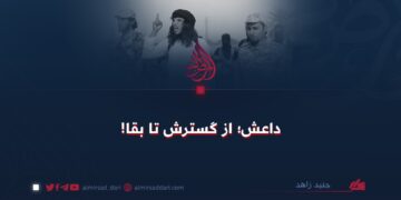 داعش؛ از گسترش تا بقا!