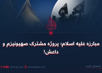 مبارزه علیه اسلام؛ پروژه مشترک صهیونیزم و داعش!