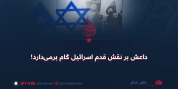 داعش بر نقش قدم اسرائیل گام برمی‌دارد!