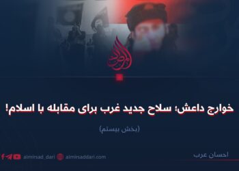 خوارج داعش؛ سلاح جدید غرب برای مقابله با اسلام!  بخش بیستم