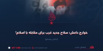 خوارج داعش؛ سلاح جدید غرب برای مقابله با اسلام!  بخش بیستم