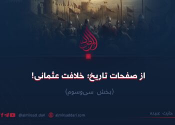 از صفحات تاریخ؛ خلافت عثمانی! بخش سی‌وسوم