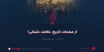 از صفحات تاریخ؛ خلافت عثمانی! بخش سی‌وسوم